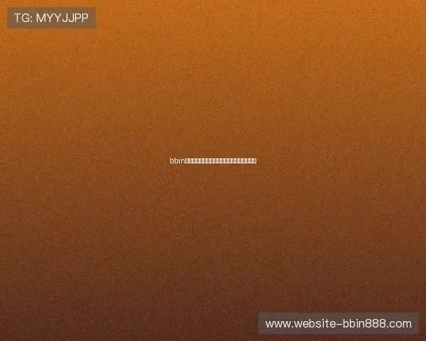 bbin接口免费对接的最新技术动态与行业发展趋势 bbin接口免费对接的最新技术动态与行业发展趋势