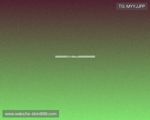提升娱乐体验的网上bbin真人app最新优惠活动与福利领取攻略