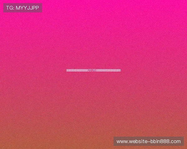 万博体育在线直播助你实时追踪2026世界杯比赛精彩瞬间与赛场热点分析 万博体育在线直播助你实时追踪2026世界杯比赛精彩瞬间与赛场热点分析